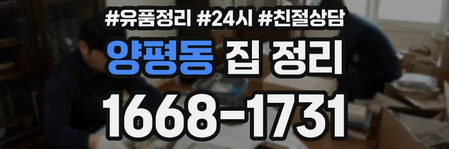 양평동 집 정리