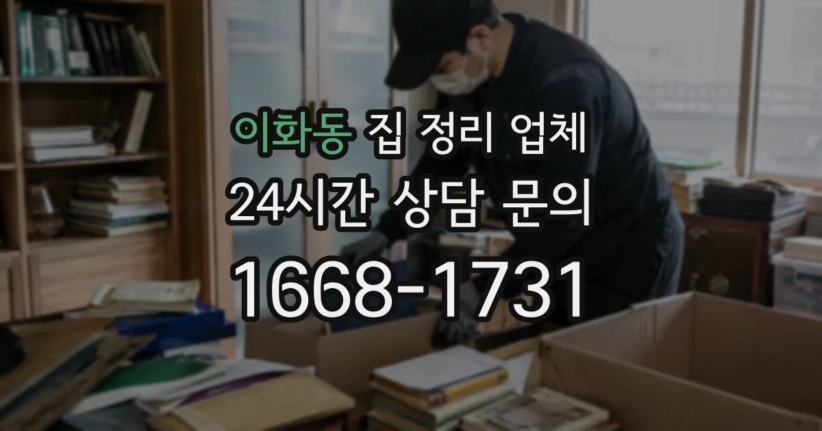 이화동 집 정리 업체