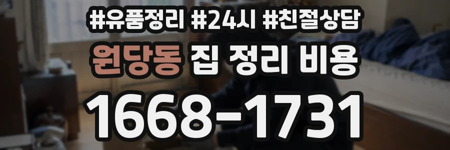 원당동 집 정리 비용