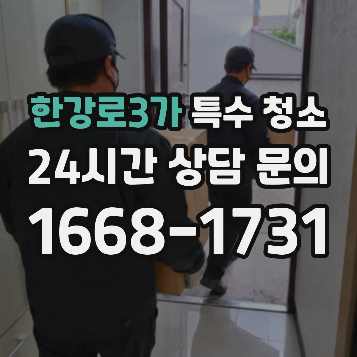 한강로3가 특수 청소