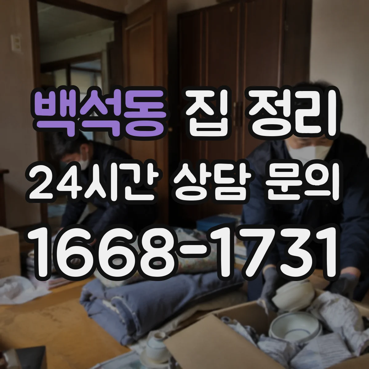 백석동 집 정리
