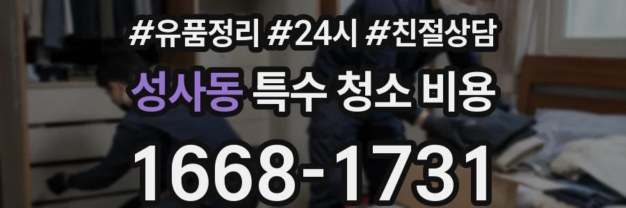 성사동 특수 청소 비용
