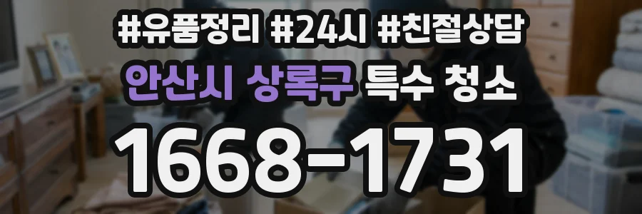 안산시 상록구 특수 청소