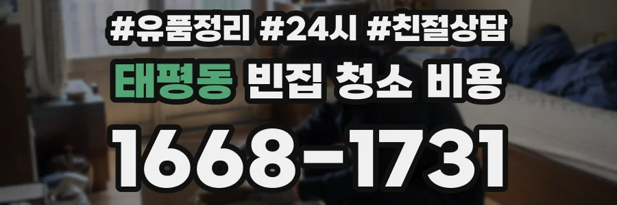 태평동 빈집 청소 비용