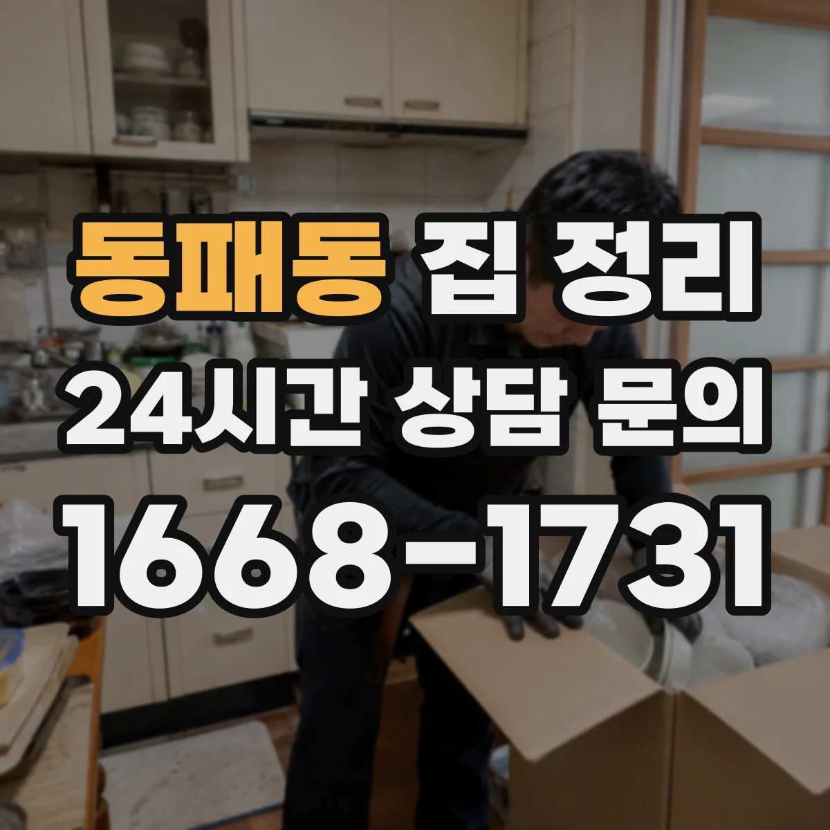 동패동 집 정리