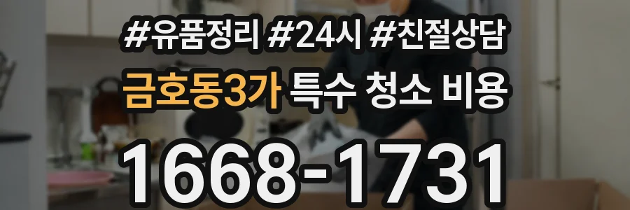 금호동3가 특수 청소 비용
