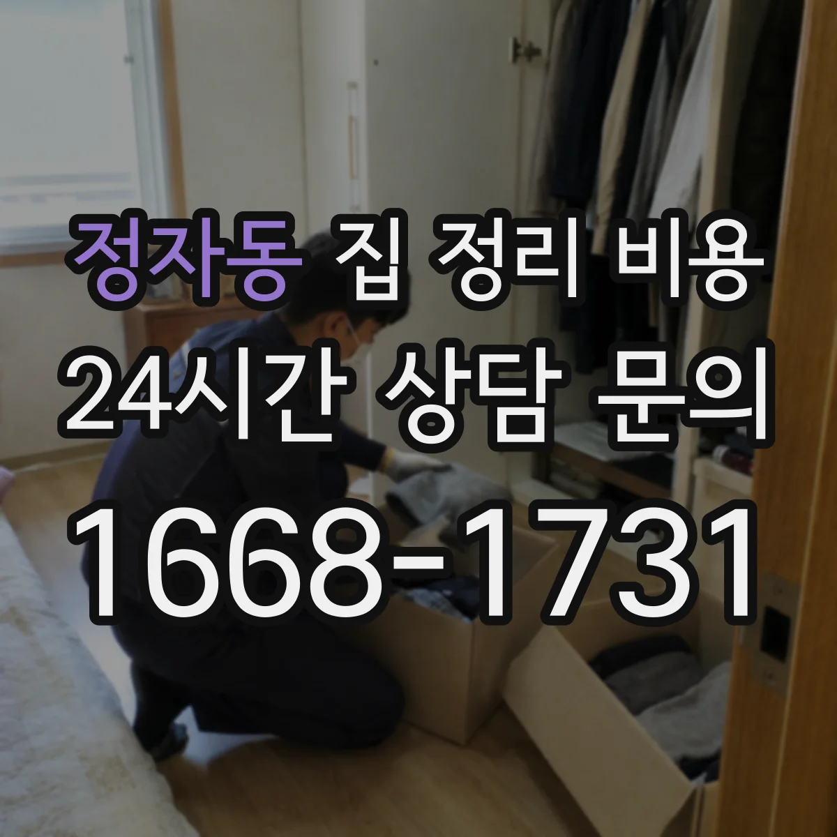 정자동 집 정리 비용