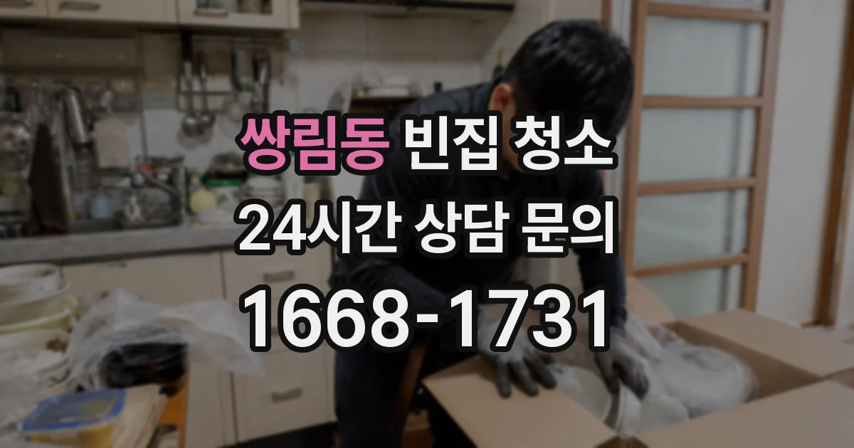 쌍림동 빈집 청소