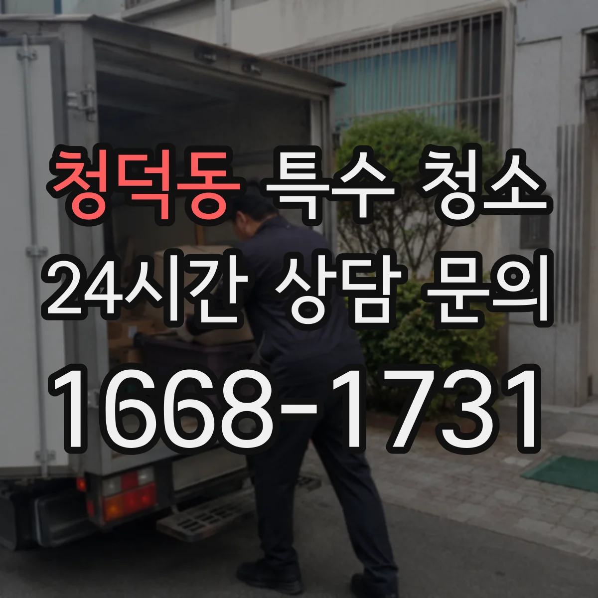 청덕동 특수 청소
