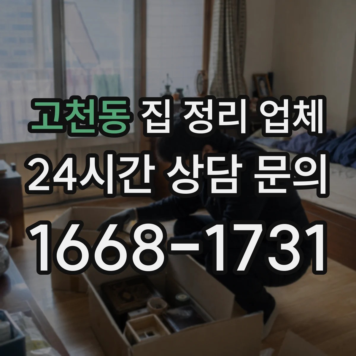 고천동 집 정리 업체