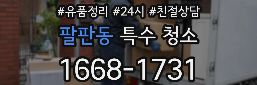 팔판동 특수 청소
