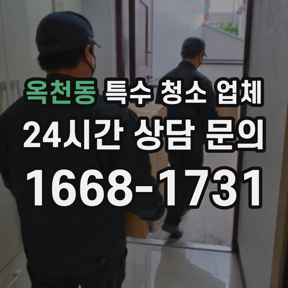 옥천동 특수 청소 업체