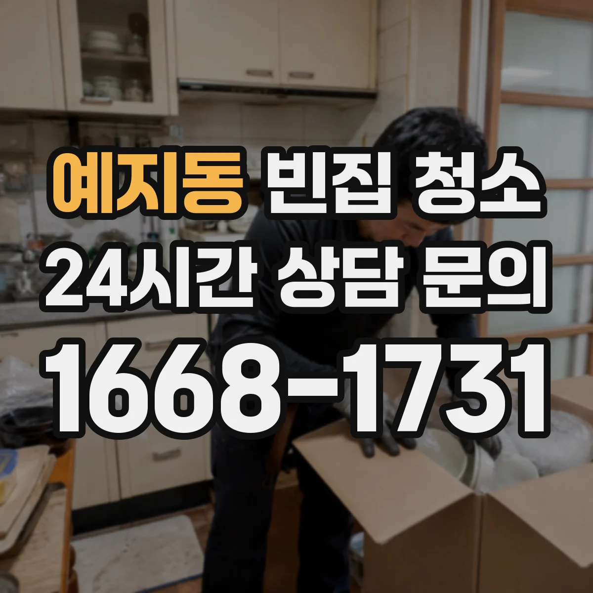 예지동 빈집 청소 전·후면 서비스 항목 차이로 체크할 것