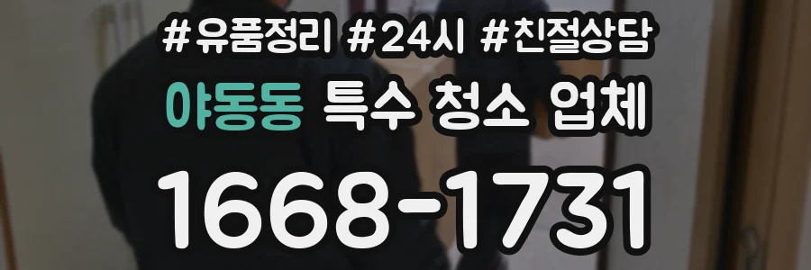 야동동 특수 청소 업체
