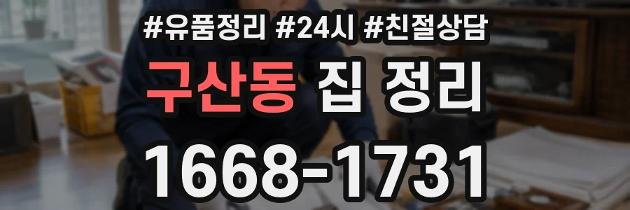 구산동 집 정리