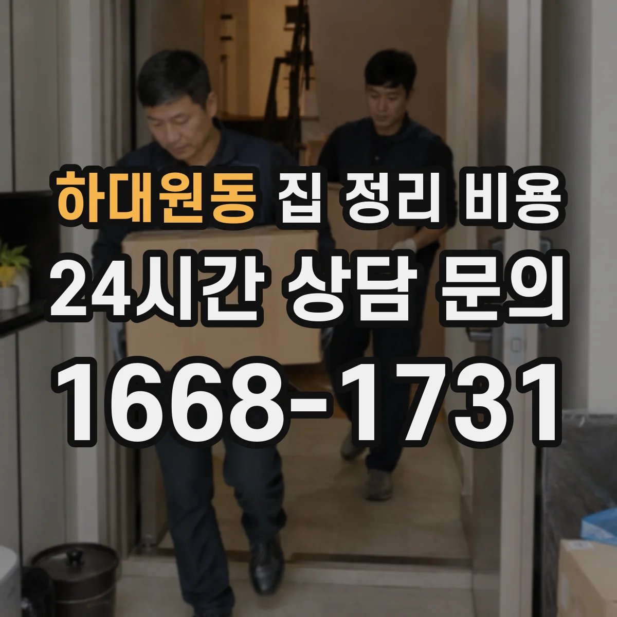 하대원동 집 정리 비용