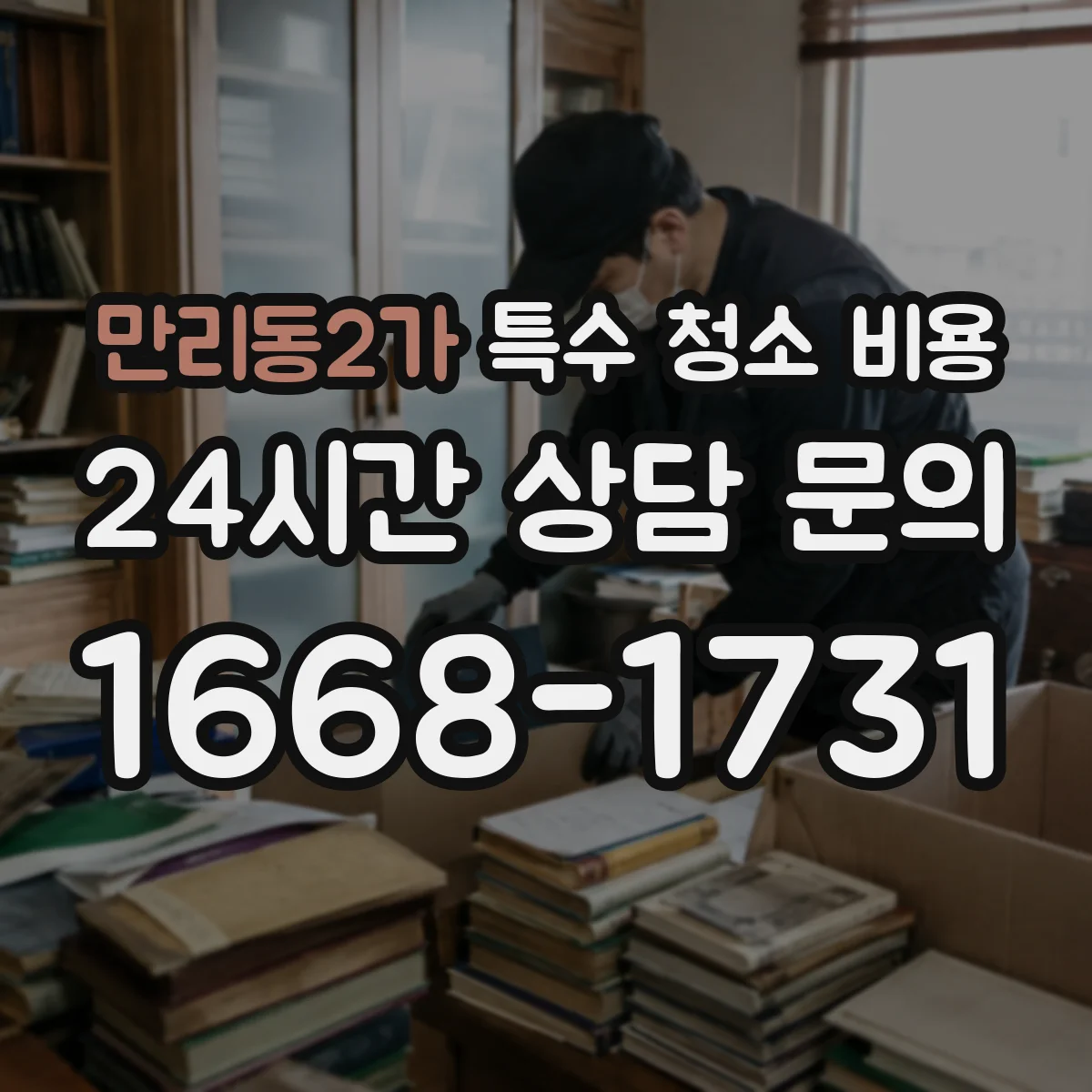 만리동2가 특수 청소 비용