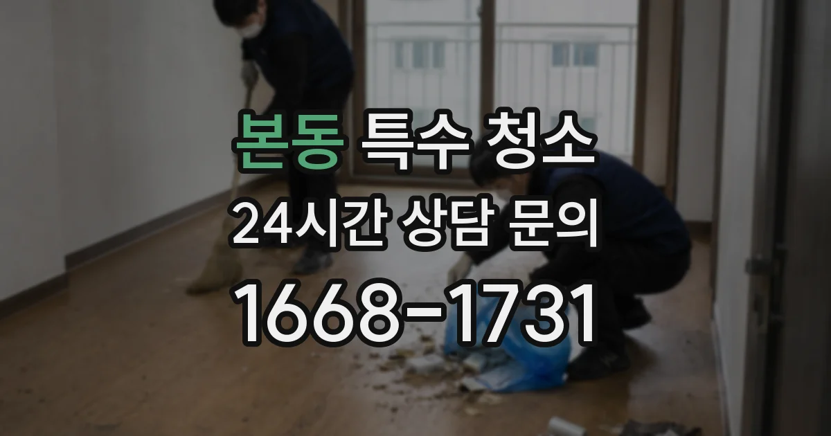 본동 특수 청소