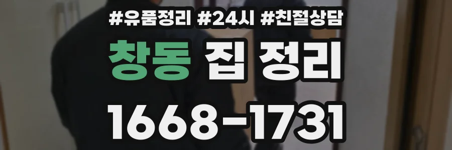 창동 집 정리