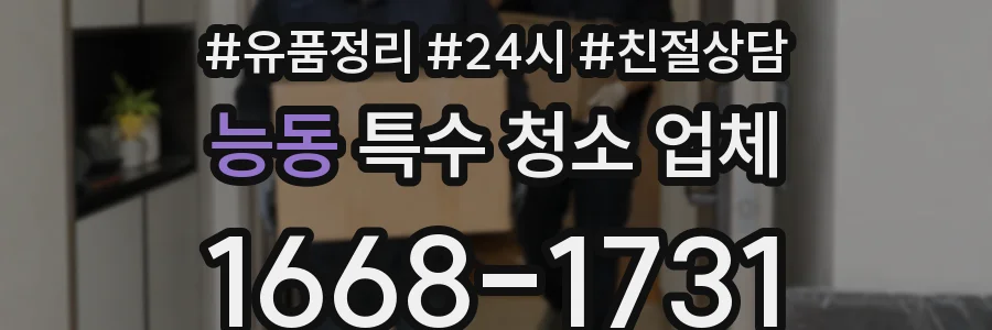 능동 특수 청소 업체