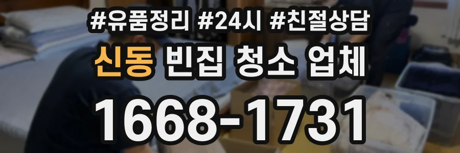 신동 빈집 청소 업체
