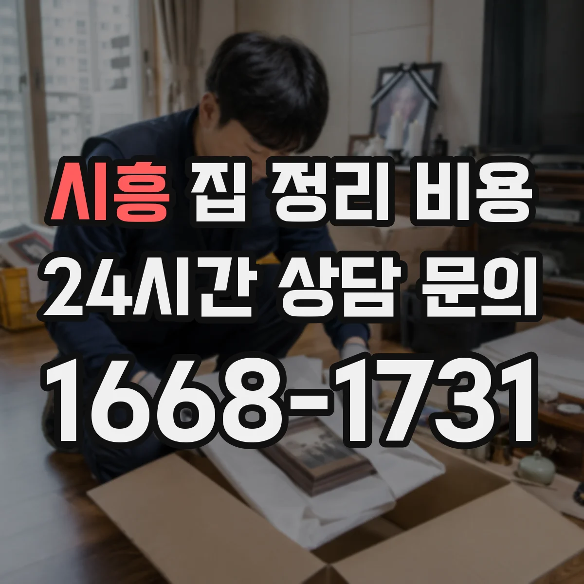 시흥 집 정리 비용 중고판매 수수료까지 확인