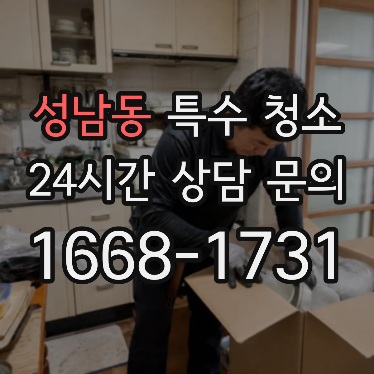 성남동 특수 청소