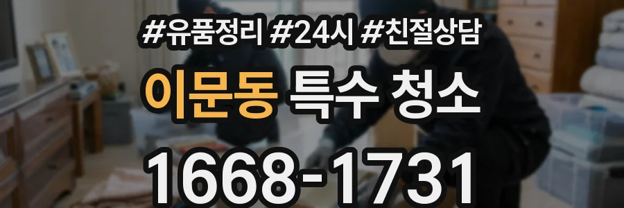 이문동 특수 청소