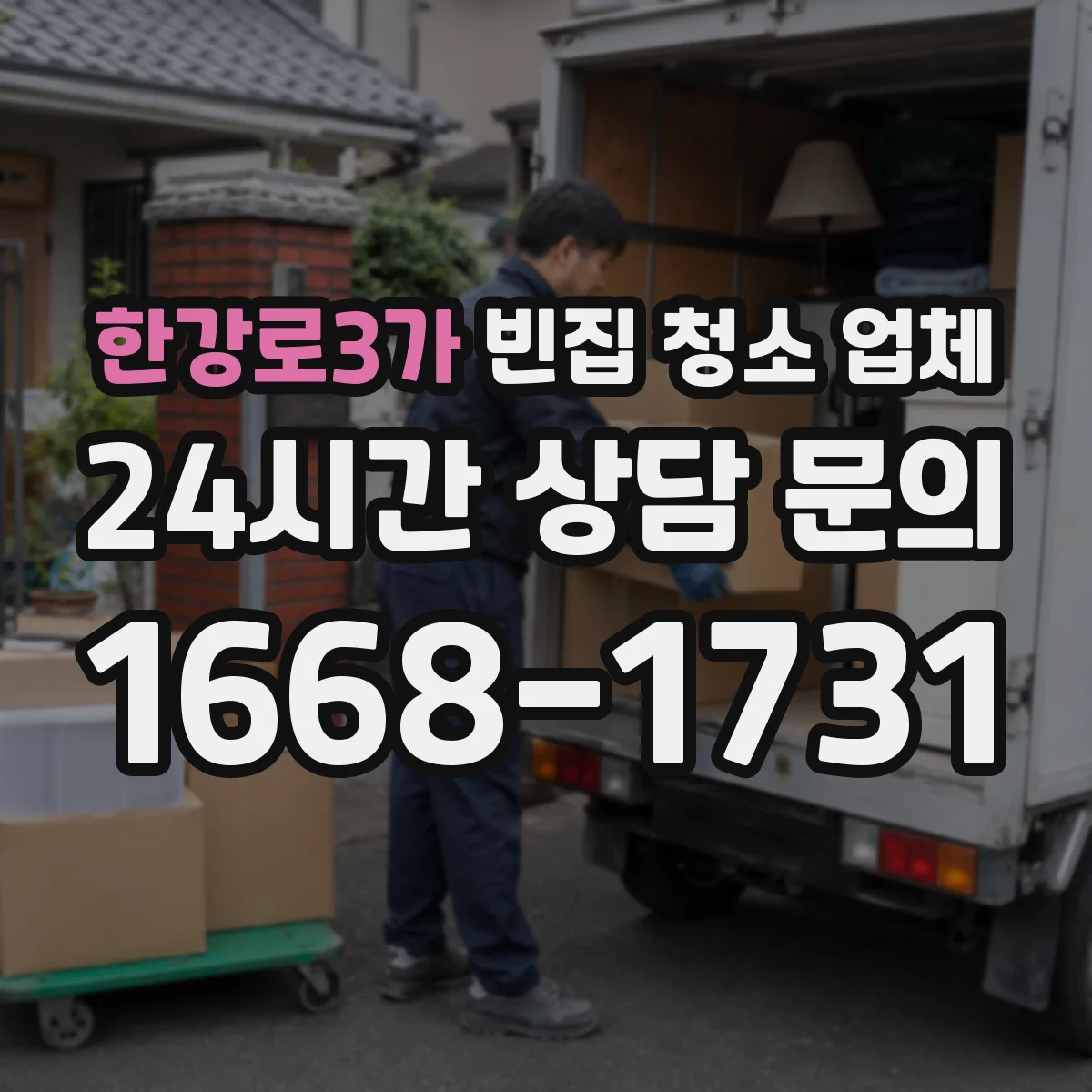 한강로3가 빈집 청소 업체
