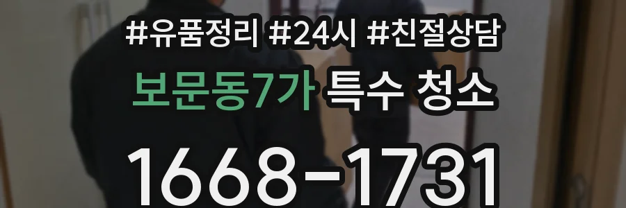 보문동7가 특수 청소