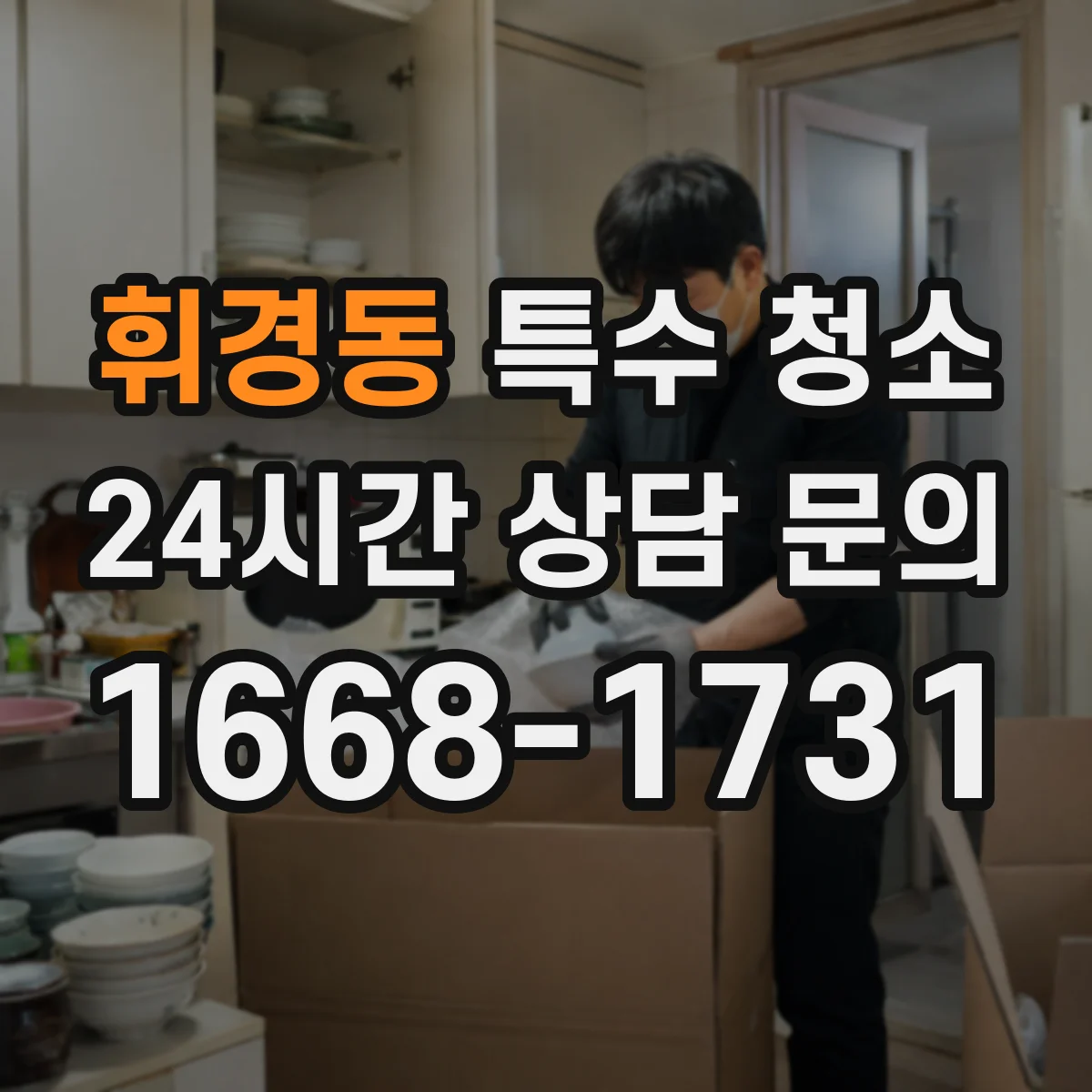 휘경동 특수 청소