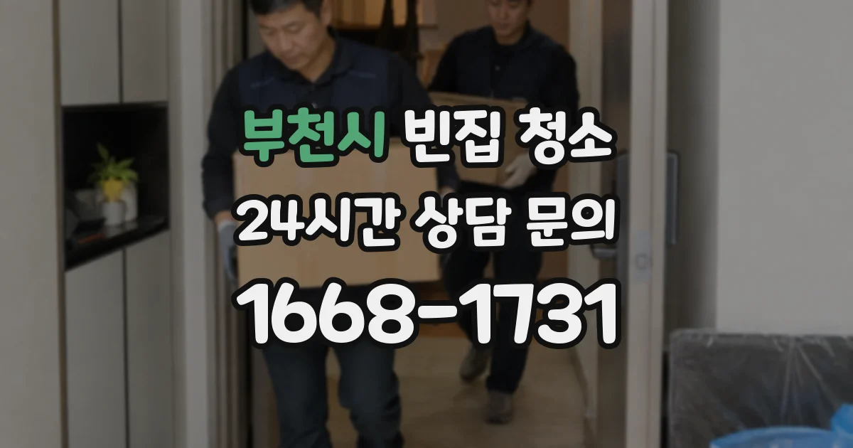 부천시 빈집 청소