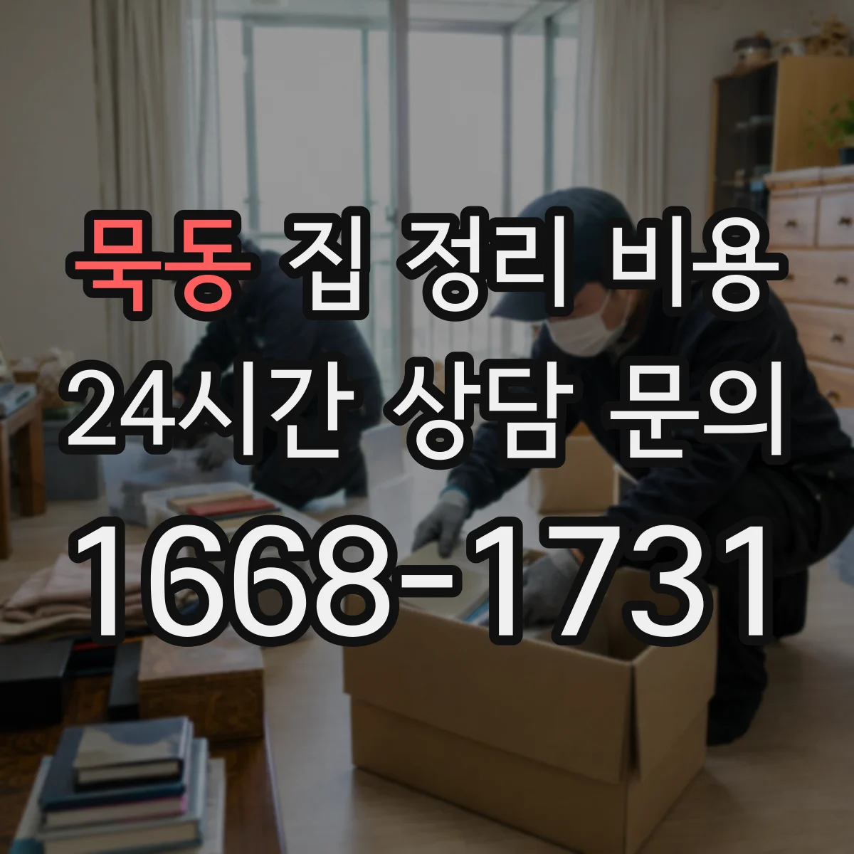 묵동 집 정리 비용