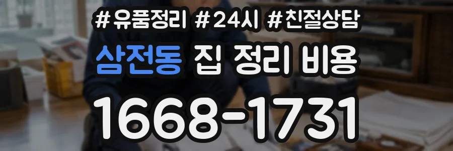 삼전동 집 정리 비용