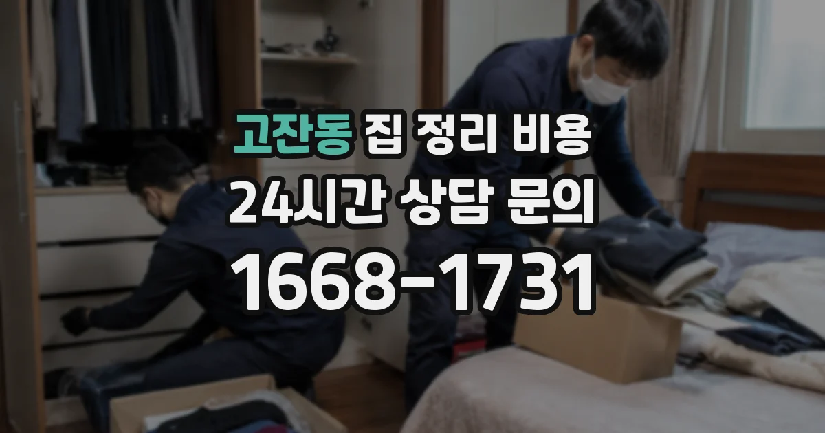 고잔동 집 정리 비용