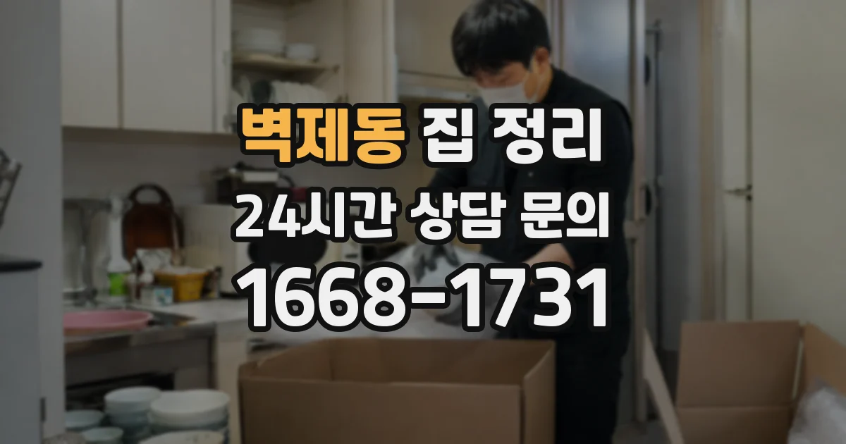 벽제동 집 정리