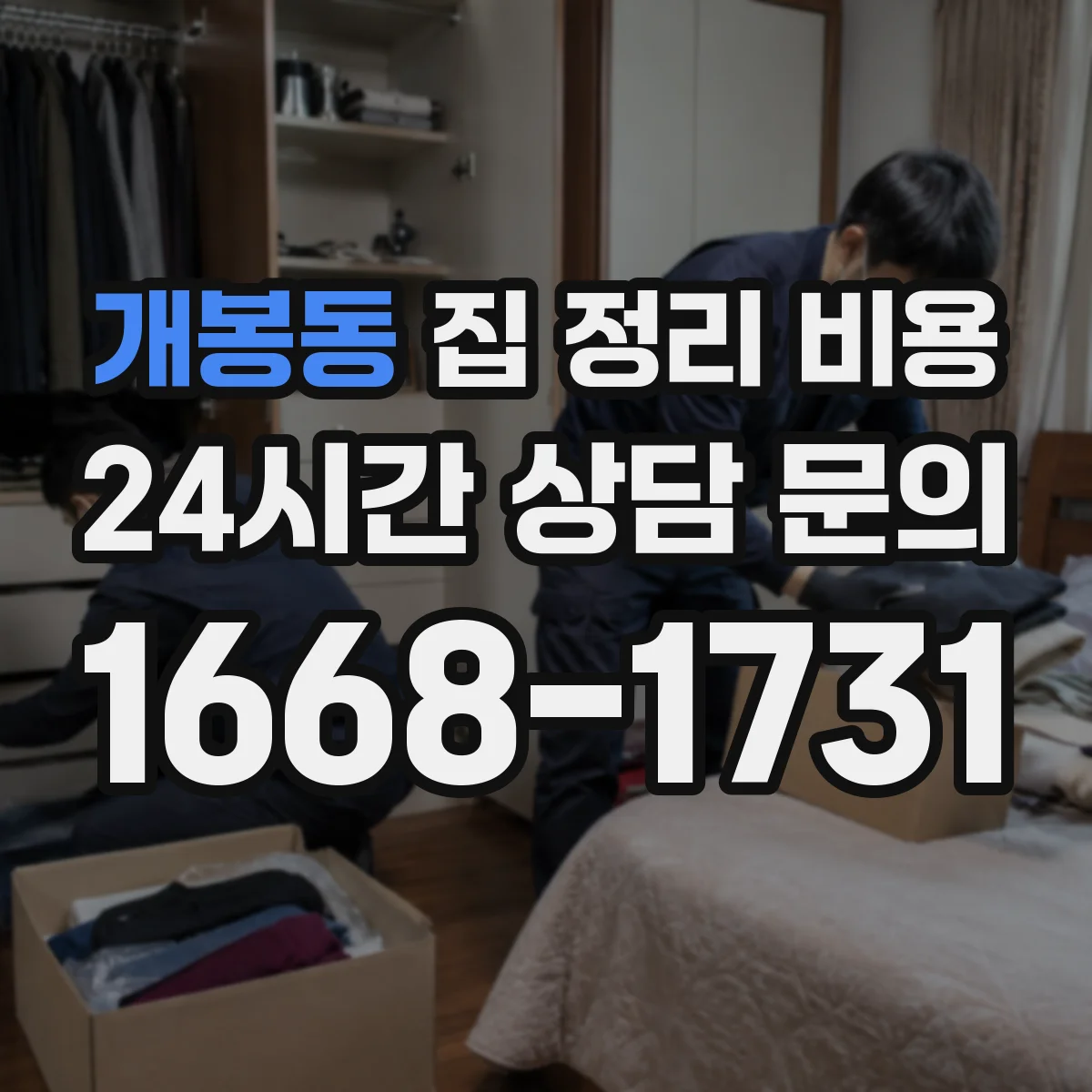 개봉동 집 정리 비용