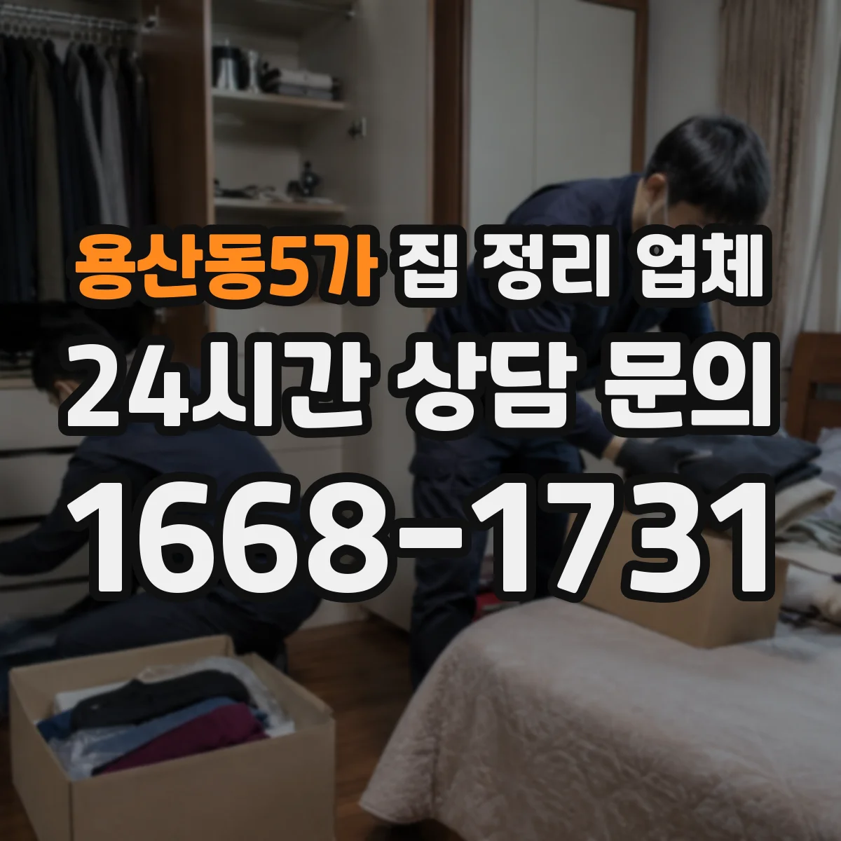 용산동5가 집 정리 업체