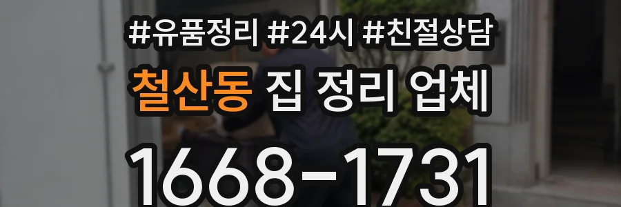 철산동 집 정리 업체