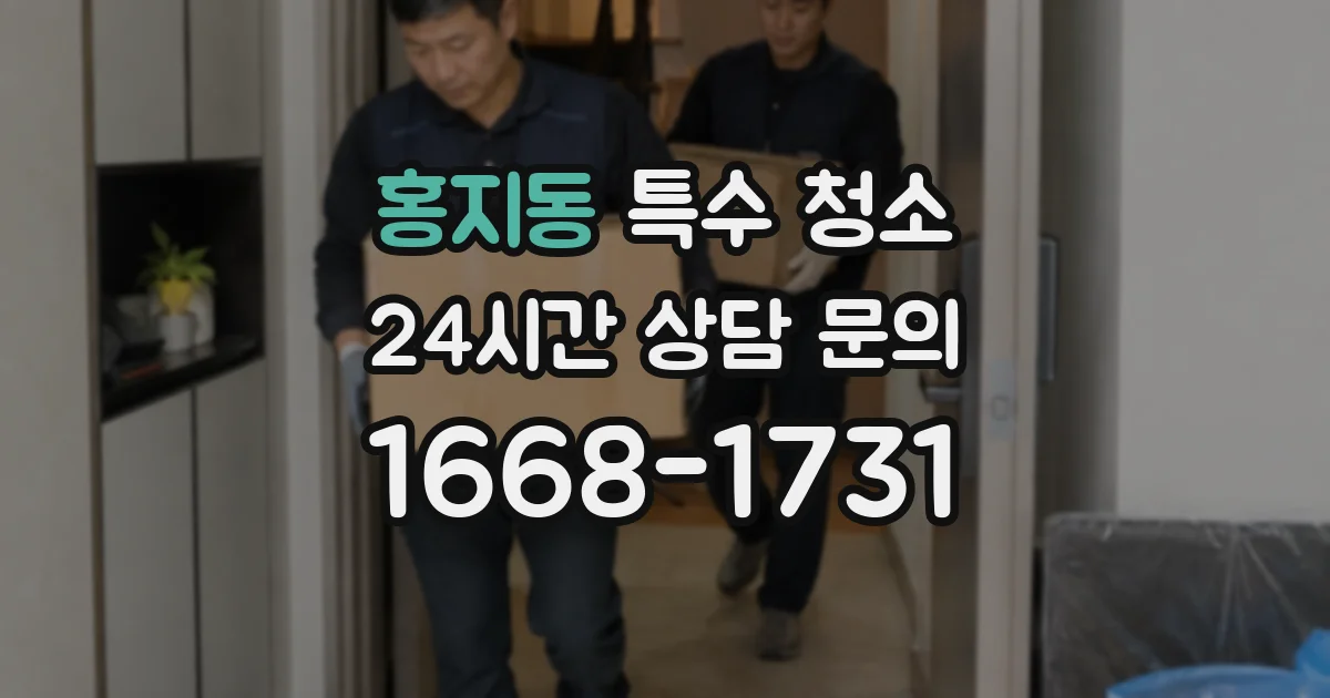 홍지동 특수 청소
