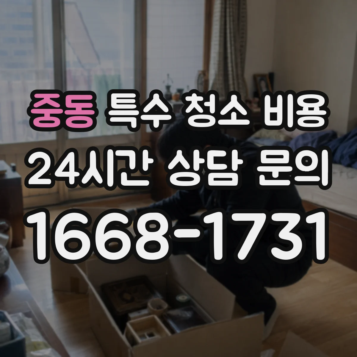 중동 특수 청소 비용
