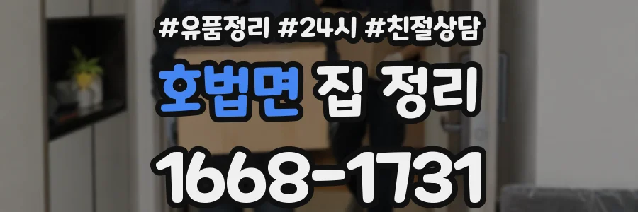 호법면 집 정리