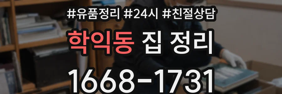 학익동 집 정리