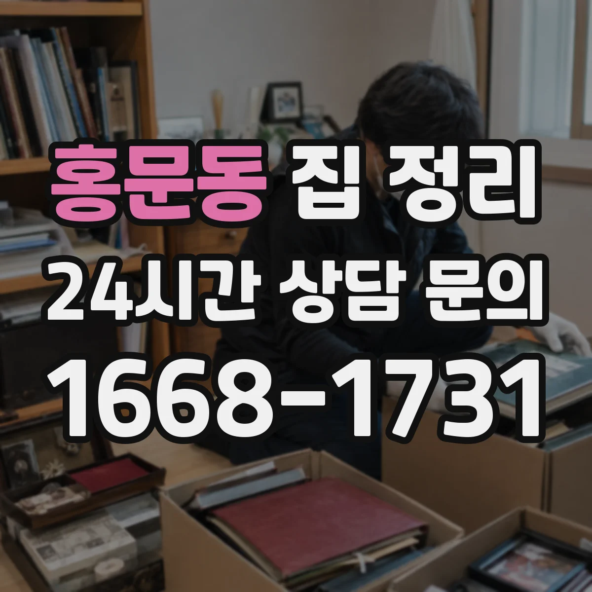 홍문동 집 정리
