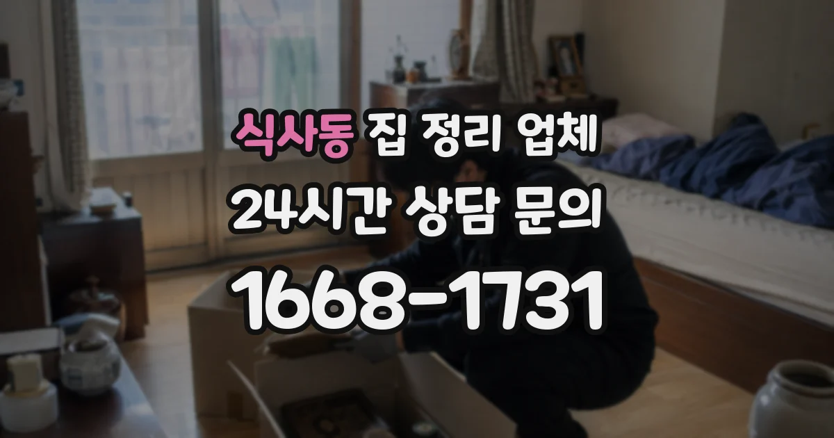 식사동 집 정리 업체