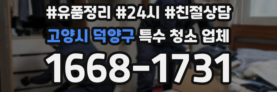 고양시 덕양구 특수 청소 업체