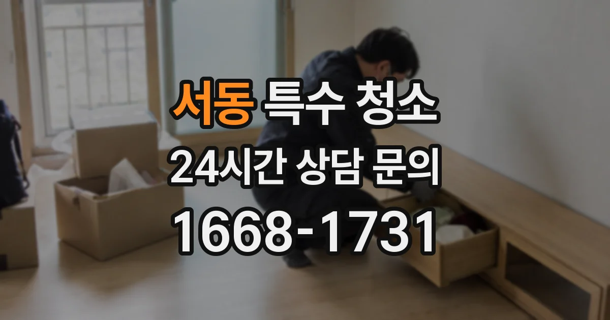 서동 특수 청소