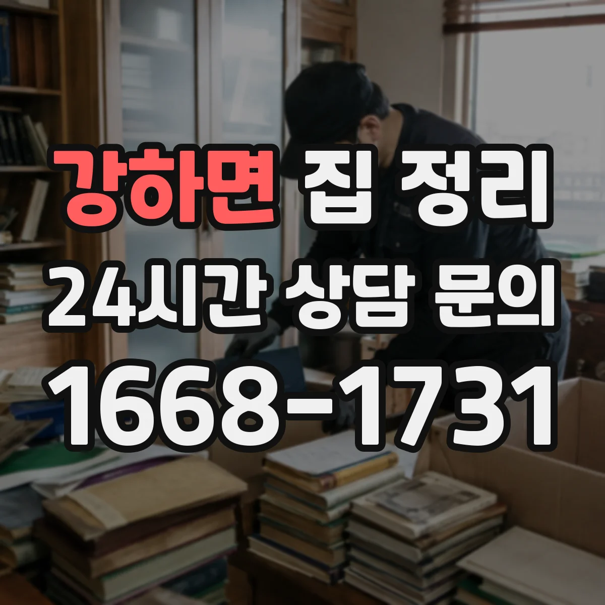 강하면 집 정리 분류 기준부터 세우는 법