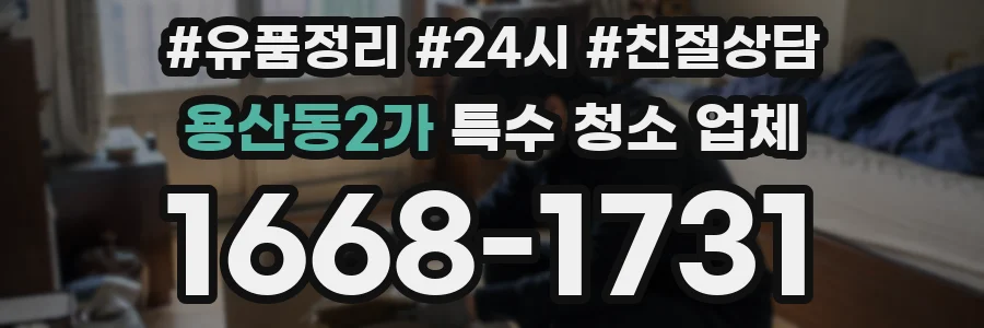 용산동2가 특수 청소 업체