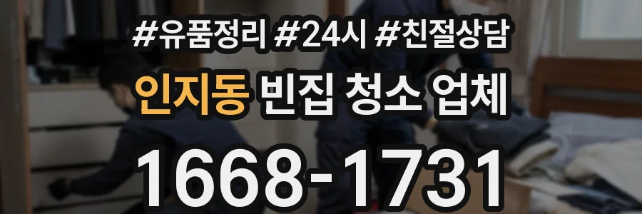 인지동 빈집 청소 업체